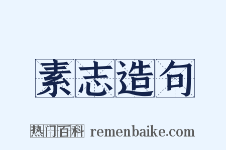 素志造句是什么意思的图片